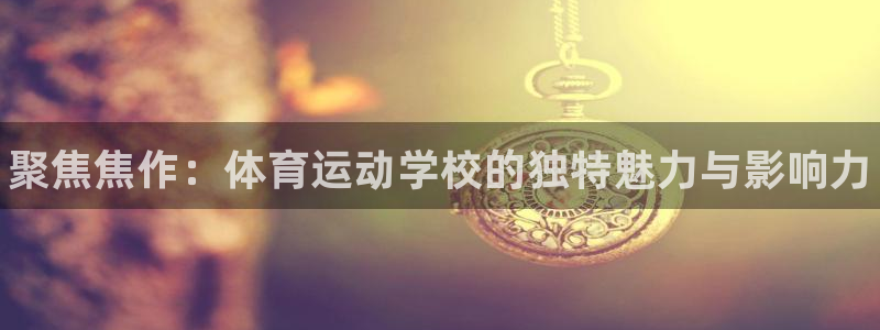 公海赌赌船官方正版app集团E.ON：聚焦焦作：体育