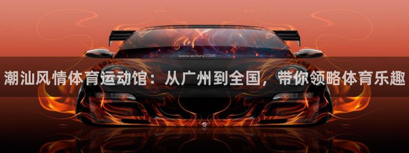 公海赌赌船官网下载招商电话地址是多少：潮汕风情体育运