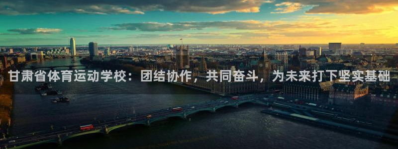 公海赌赌船官方正版app集团官网首页：甘肃省体育运动
