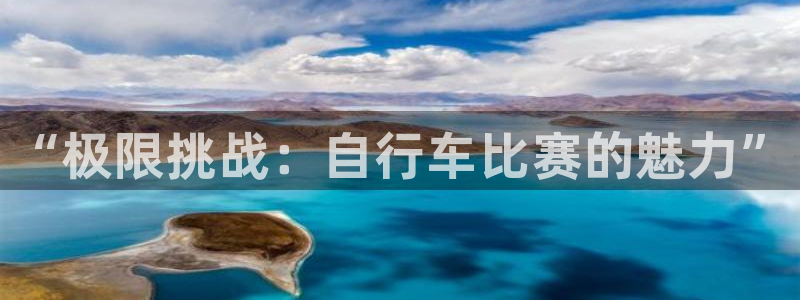 公海赌赌船官网下载平台是正规平台吗：“极限挑战：自行