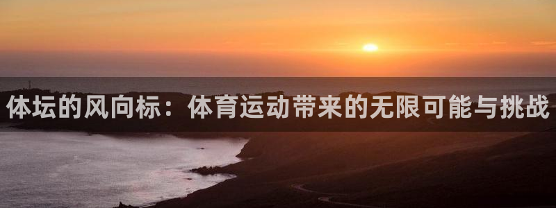 公海赌赌船官方正版app娱乐首页官网下载：体坛的风向