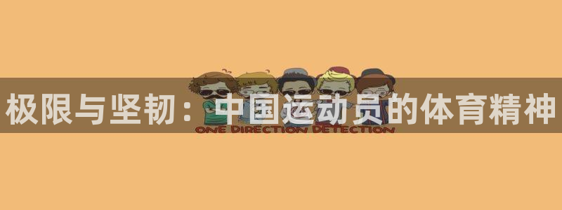 公海赌赌船官网下载招商电话地址：极限与坚韧：中国运动