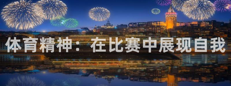 公海赌赌船官网下载招商电话号码查询是多少：体育精神：