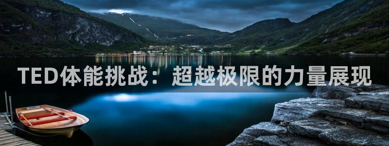 公海赌赌船官网下载招商电话是多少啊：TED体能挑战：超越极限