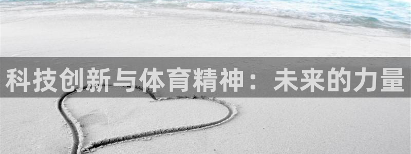 公海赌赌船官网下载招商电话号码是多少啊：科技创新与体育精神：