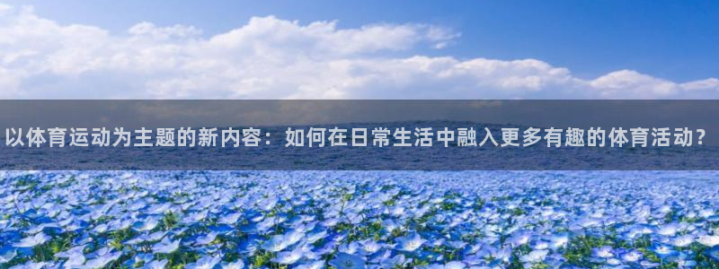 公海赌赌船官方正版app娱乐首页官网下载：以体育运动为主题的