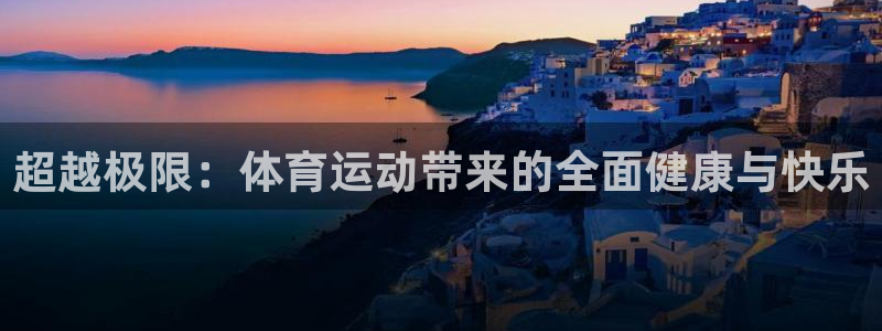 公海赌赌船官网下载平台是正规平台吗知乎：超越极限：体育运动带