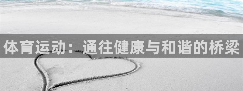 公海赌赌船官网下载招商电话是多少啊：体育运动：通往健康与和谐