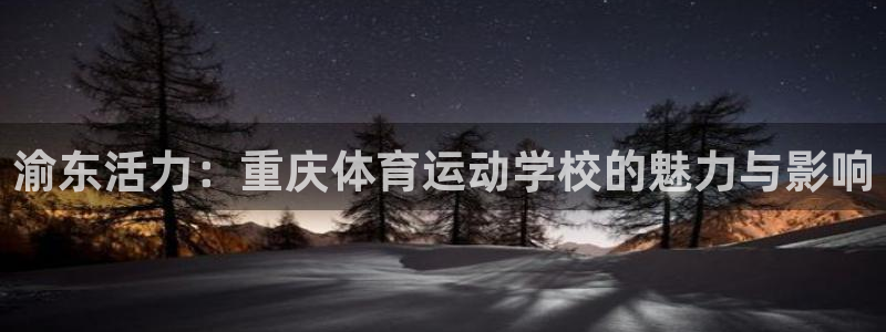 公海赌赌船官网下载招商电话号码是多少：渝东活力：重庆体育运动