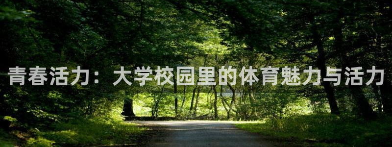 公海赌赌船官网下载平台假的吗是真的吗吗：青春活力：大学校园里